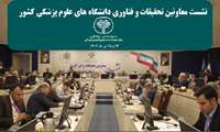 در روز  14 و 15 تیرماه 1402 نشست معاونین تحقیقات و فناوری دانشگاههای علوم پزشکی کشور در تهران برگزار گردید